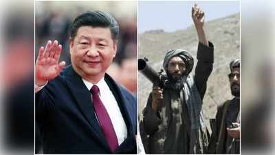 चीन को तालिबान से क्यों लगने लगा डर? दोस्त पाकिस्तान से मांगेगा मदद!
