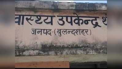 बुलंदशहर: बदहाल स्वास्थ्य उप केंद्र बना शराबियों का अड्डा, किसी डॉक्टर की तैनाती नहीं