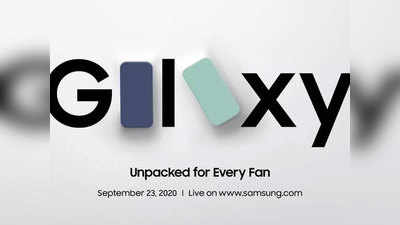 23 सितंबर को सैमसंग का खास इवेंट, लॉन्च हो सकता है Galaxy S20 Fan Edition