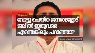 വോട്ടു ചെയ്ത ജനങ്ങളോട് ജലീൽ ഇതുവരെ എന്തെങ്കിലും പറഞ്ഞോ?