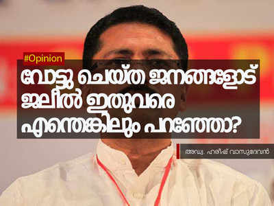 വോട്ടു ചെയ്ത ജനങ്ങളോട് ജലീൽ ഇതുവരെ എന്തെങ്കിലും പറഞ്ഞോ?