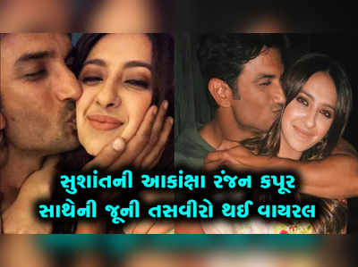 સુશાંત સિંહની આલિયા ભટ્ટની બેસ્ટી આકાંક્ષા કપૂર સાથેની જૂની તસવીરો થઈ વાયરલ 