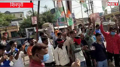 शिवपुरीः करैरा में कांग्रेस उम्मीदवार का विरोध, सड़क पर उतरे पार्टी कार्यकर्ता