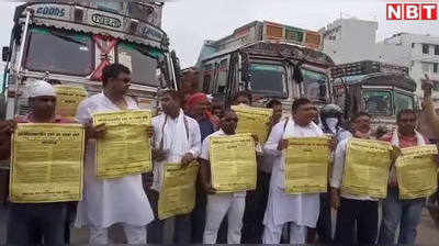 Bihar News: बिहार में आज से ट्रकों का चक्का जाम, मोटर वाहन एक्ट सहित ये हैं इनकी मांग