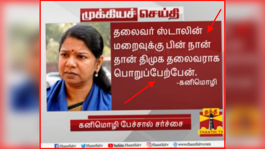 Fact Check: ஸ்டாலின் இறந்தபிறகு நான் தலைவராவேன் என்று கனிமொழி சொன்னாரா?