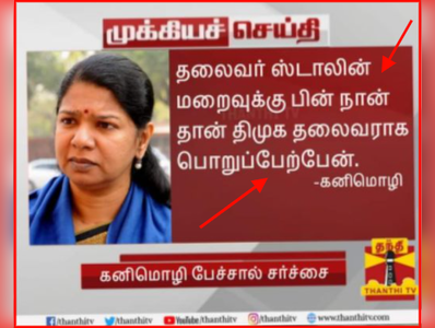 Fact Check: ஸ்டாலின் இறந்தபிறகு நான் தலைவராவேன் என்று கனிமொழி சொன்னாரா?