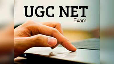 UGC-NET परीक्षा लांबणीवर
