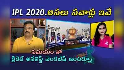 ఐపీఎల్ 2020 ఎలా సాగనుంది?: క్రికెట్ అనలిస్ట్ వెంకటేష్ విశ్లేషణ