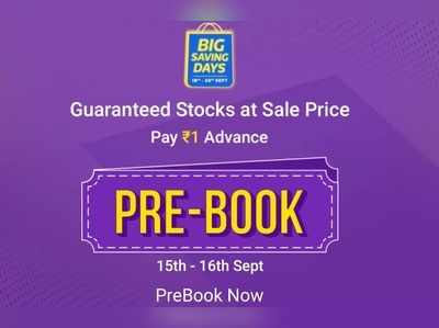 Big Saving Days: ಫ್ಲಿಪ್‌ಕಾರ್ಟ್‌ ಸೇಲ್‌ನಲ್ಲಿ 1 ರೂ.ಗೆ ಪ್ರಿಬುಕಿಂಗ್ ಆಫರ್!