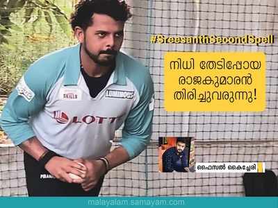 ശ്രീശാന്തിൻെറ രണ്ടാം സ്പെൽ: നിധി തേടിപ്പോയ രാജകുമാരൻ തിരിച്ചുവരുന്നു!