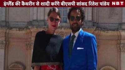 इंग्लैंड की कैथरीन से शादी करेंगे बीएसपी सांसद रितेश पांडेय 