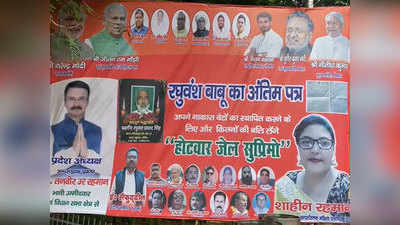 रघुवंश प्रसाद सिंह की चिट्ठी को लेकर घमासान तेज: मांझी की पार्टी HAM ने पटना में लगाए पोस्टर, लालू परिवार के खिलाफ खोला मोर्चा