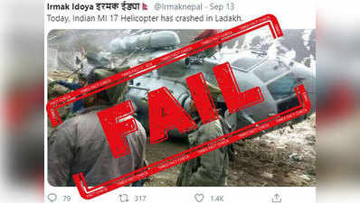 Fake Alert: लद्दाख में क्रैश नहीं हुआ MI-17 विमान, पुरानी तस्वीर ट्वीट कर रहे पाकिस्तानी हैंडल