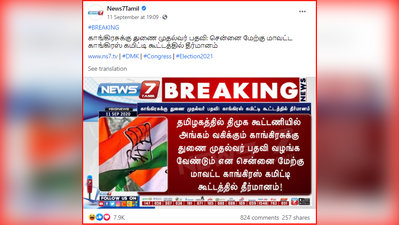 Fake Alert: காங்கிரஸ் கட்சிக்கு துணை முதல்வர் பதவி... தீர்மானம் நிறைவேற்றியது உண்மையா?