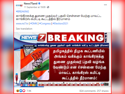 Fake Alert: காங்கிரஸ் கட்சிக்கு துணை முதல்வர் பதவி... தீர்மானம் நிறைவேற்றியது உண்மையா?