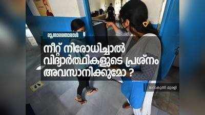 നീറ്റ് നിരോധിച്ചാൽ വിദ്യാർത്ഥികളുടെ പ്രശ്നം അവസാനിക്കുമോ; എല്ലാവരും എൻജിനയറും ഡോക്ടറും ആകാൻ ആഗ്രഹിക്കുന്ന ഇന്ത്യ