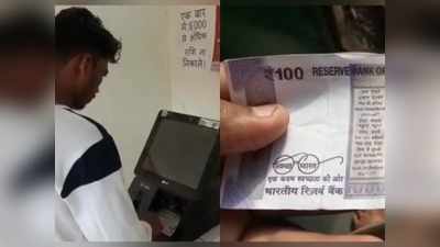 MP: खरगोन में ATM से निकले 100-100 के नकली नोट, खुलासे के बाद हड़कंप