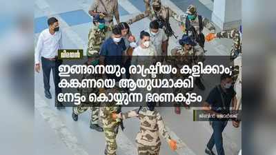 ഇങ്ങനെയും രാഷ്‌ട്രീയം കളിക്കാം; കങ്കണയെ ആയുധമാക്കി നേട്ടം കൊയ്യുന്ന ഭരണകൂടം