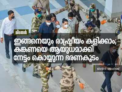 ഇങ്ങനെയും രാഷ്‌ട്രീയം കളിക്കാം; കങ്കണയെ ആയുധമാക്കി നേട്ടം കൊയ്യുന്ന ഭരണകൂടം