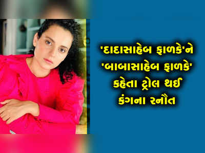 દાદાસાહેબ ફાળકેના બદલે બાબાસાહેબ ફાળકે કહેતા ટ્રોલ થઈ કંગના રનૌત 