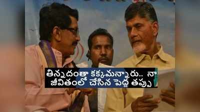 Chandrababu: టీడీపీలో చేరి తప్పుచేశా.. ఇక గుడ్ బై, చంద్రబాబే మొత్తం చేశారు: మురళీ మోహన్ సంచలన కామెంట్స్ 