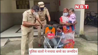 जब पुलिस वालों ने घर जाकर मनाया सात साल के बच्चे का जन्मदिन