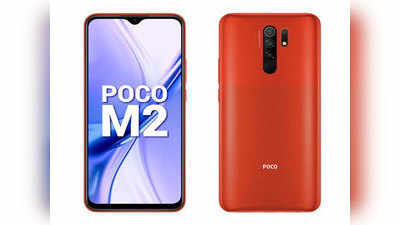 Poco M2 फोनची धमाल, पहिल्या सेलमध्ये १.३ लाख युनिट फोनची विक्री