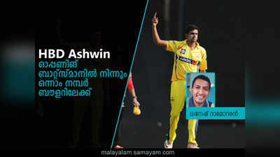 HBD Ashwin: ഓപ്പണിങ് ബാറ്റ്സ്മാനിൽ നിന്നും ഒന്നാം നമ്പർ ബൗളറിലേക്ക്...