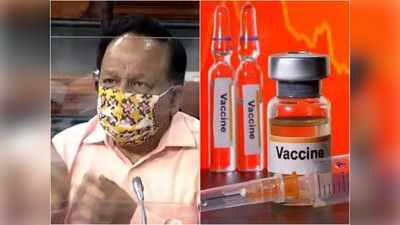 भारत में कोरोना वायरस टीका कब तक? हेल्‍थ मिनिस्‍टर हर्षवर्धन ने राज्‍यसभा में बताया