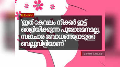 ഇത് കേവലം നിക്കർ ഇട്ട് തെളിയിക്കുന്ന പുരോഗമനമല്ല, സദാചാര ബോധങ്ങളോടുള്ള വെല്ലുവിളിയാണ്