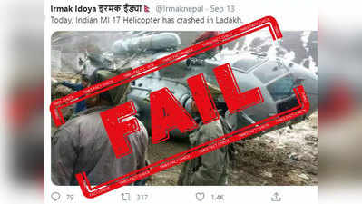 fake alert: लडाखमध्ये MI-17 हेलिकॉप्टर क्रॅश नाही झाले, जुना फोटो ट्विट करीत आहेत पाकिस्तानी हँडल