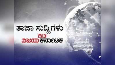 ಇಂದಿನ ಚುಟುಕು ಸುದ್ದಿಗಳು: ಕಲ್ಯಾಣ ಕರ್ನಾಟಕ ದಿನಾಚರಣೆಯಂದೇ ಮುಖ್ಯಮಂತ್ರಿ ಬಿಎಸ್‌ವೈ  ಬಂಪರ್‌ ಕೊಡುಗೆ ಘೋಷಣೆ!