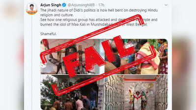 FAKE ALERT: प. बंगालच्या मुर्शिदाबादमध्ये मुस्लिमांनी नाही जाळली कालीची मूर्ती, मंदिरात आपोपाप आग लागली होती