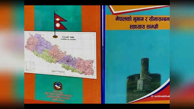 नेपाल: बच्चों को पढ़ाया जा रहा भारत से विवाद, स्कूल की किताब में नया नक्शा भी