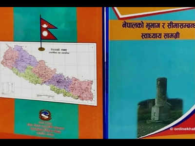 नेपाल: बच्चों को पढ़ाया जा रहा भारत से विवाद, स्कूल की किताब में नया नक्शा भी