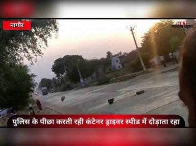 Viral Video: नागौर की सड़कों पर दहशत बन कर 100 किमी तक दौड़ा कंटेनर, 6 थानों की पुलिस लगी थी पीछे