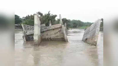 Bridge Collapse in Bihar: किशनगंज में उद्घाटन से पहले गिरा करोड़ों की लागत से बना पुल, ग्रामीणों की बढ़ी मुश्किलें