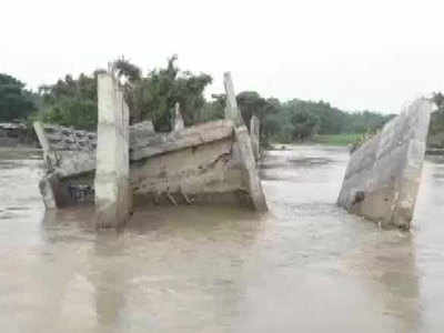 Bridge Collapse in Bihar: किशनगंज में उद्घाटन से पहले गिरा करोड़ों की लागत से बना पुल, ग्रामीणों की बढ़ी मुश्किलें