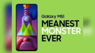 Samsung Galaxy M51 को मिलने लगा पहला अपडेट