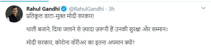 कांग्रेस के पूर्व अध्यक्ष राहुल गांधी ने कोरोना वायरस से संक्रमित और जान गंवाने वाले स्वास्थ्य कर्मियों का आंकड़ा सरकार के पास उपलब्ध नहीं होने सबंधी खबर को लेकर शुक्रवार को सरकार पर निशाना साधा और सवाल किया कि कोरोना योद्धाओं का इतना अपमान क्यों किया जा रहा है?