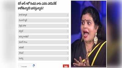 Karate Kalyani: బిగ్ బాస్ ఓటింగ్ రిజల్ట్.. కరాటే కళ్యాణికి దిమ్మతిరిగేలా తీర్పు, ఆమెతో పాటు మరొకరు?