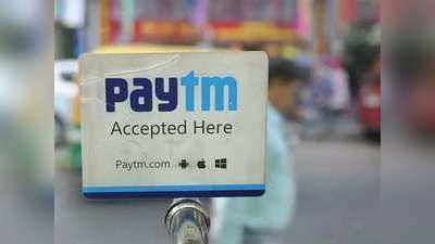 गूगल प्‍ले स्‍टोर से गायब हुआ Paytm का ऐप, इसमें जमा पैसों का क्‍या होगा?