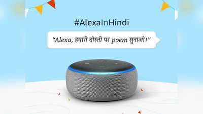 ऐप में हिंदी बोलने लगी Amazon Alexa, आपको सुनाएगी कविताएं और कहानियां