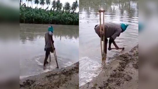 ஒரு கால் இல்லாட்டி என்ன? தன்னம்பிக்கை இருக்கே, விவசாயி வைரல் வீடியோ!