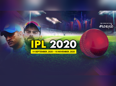 Dream11 IPL 2020 : முதல் போட்டி - மும்பை Vs சென்னை : வெற்றி யாருக்கு?