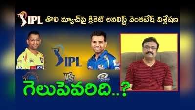 IPL Opener: చెన్నైకే విజయావకాశాలు, కారణాలివే.. క్రికెట్ అనలిస్ట్ వెంకటేశ్ విశ్లేషణ 