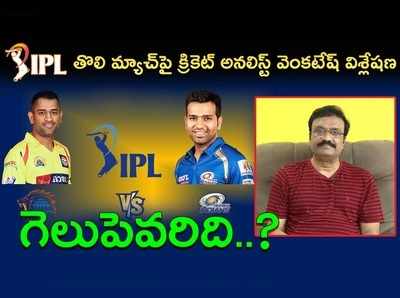 IPL Opener: చెన్నైకే విజయావకాశాలు, కారణాలివే.. క్రికెట్ అనలిస్ట్ వెంకటేశ్ విశ్లేషణ