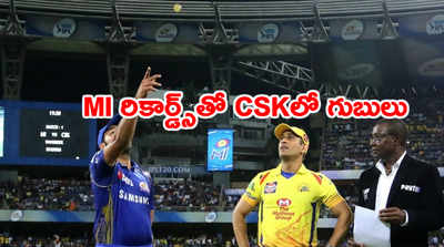 MI vs CSK: ముంబయి రికార్డ్స్‌తో ఫస్ట్ మ్యాచ్‌లోనే చెన్నైలో గుబులు