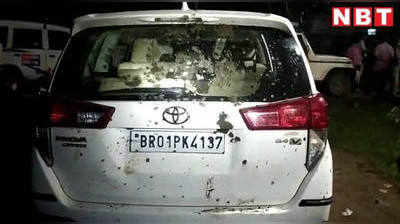 Bihar News: शिवहर के जेडीयू विधायक पर जानलेवा हमला, गाड़ी में तोड़फोड़, चार आरोपी अरेस्ट