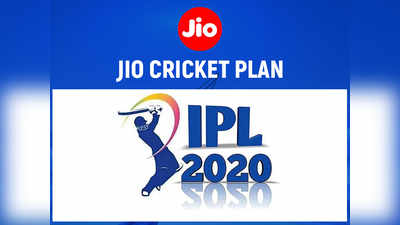 फ्री में देखना चाहते हैं IPL 2020? जियो और एयरटेल के इन प्लान से करें रिचार्ज